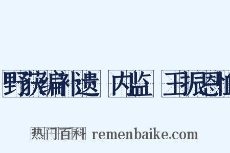 野获编补遗·内监·王振恩恤是什么意思的图片